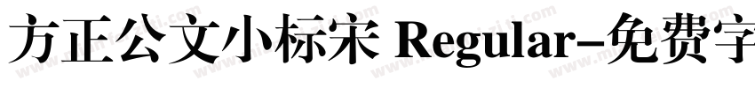 方正公文小标宋 Regular字体转换